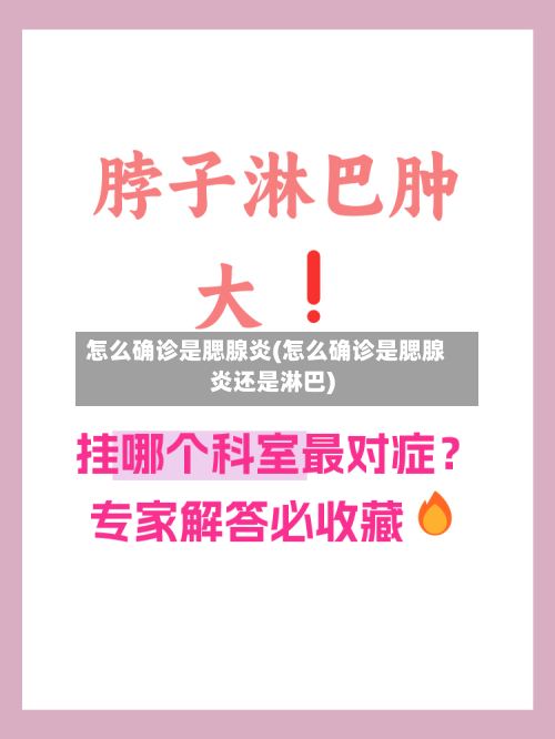 怎么确诊是腮腺炎(怎么确诊是腮腺炎还是淋巴)