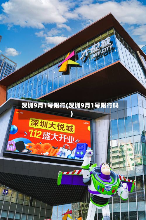 深圳9月1号限行(深圳9月1号限行吗)-第2张图片