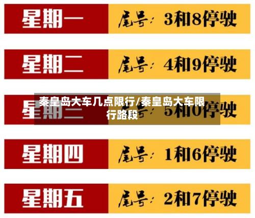 秦皇岛大车几点限行/秦皇岛大车限行路段