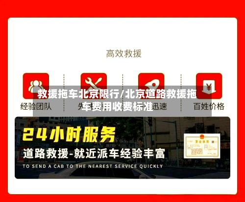 救援拖车北京限行/北京道路救援拖车费用收费标准-第3张图片