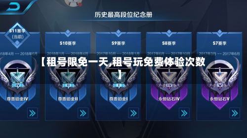 【租号限免一天,租号玩免费体验次数】