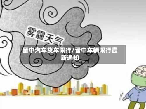 晋中汽车货车限行/晋中车辆限行最新通知