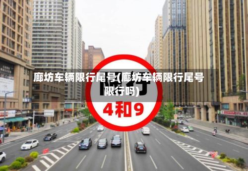 廊坊车辆限行尾号(廊坊车辆限行尾号限行吗)-第3张图片