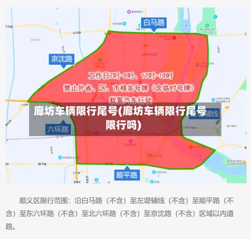 廊坊车辆限行尾号(廊坊车辆限行尾号限行吗)