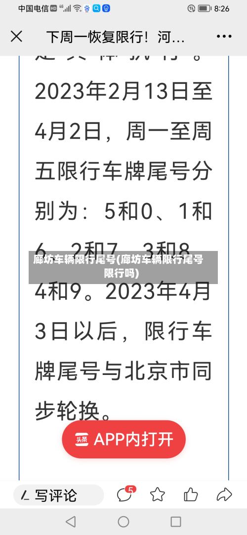 廊坊车辆限行尾号(廊坊车辆限行尾号限行吗)-第2张图片
