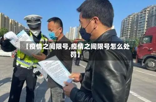 【疫情之间限号,疫情之间限号怎么处罚】-第3张图片