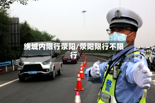 绕城内限行荥阳/荥阳限行不限行