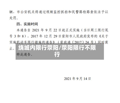 绕城内限行荥阳/荥阳限行不限行-第2张图片