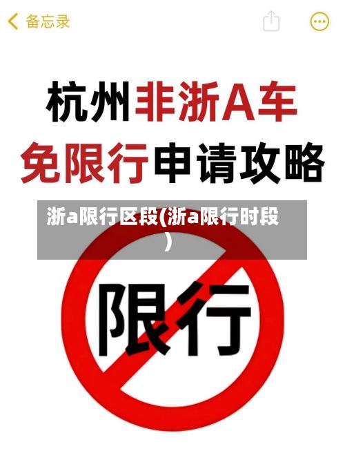 浙a限行区段(浙a限行时段)-第2张图片