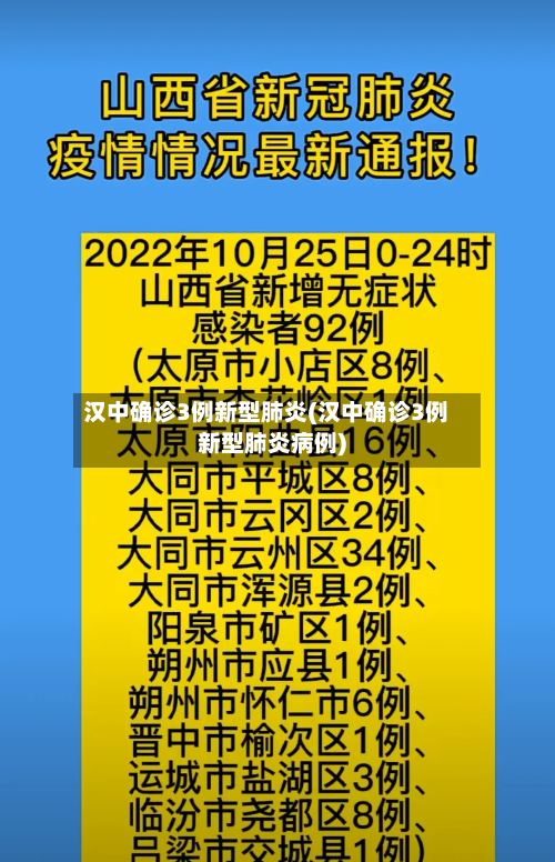汉中确诊3例新型肺炎(汉中确诊3例新型肺炎病例)-第3张图片