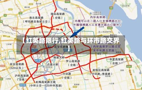 【红英路限行,红英路与环市路交界】-第2张图片