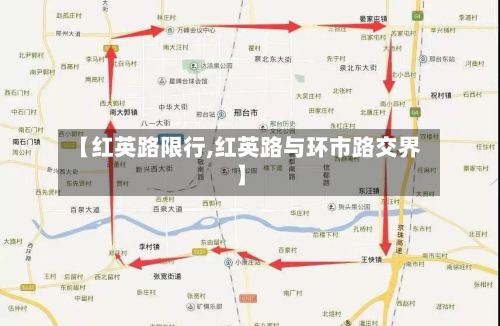 【红英路限行,红英路与环市路交界】