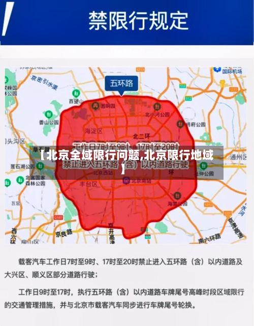 【北京全域限行问题,北京限行地域】-第2张图片