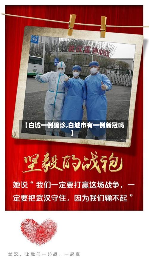 【白城一例确诊,白城市有一例新冠吗】