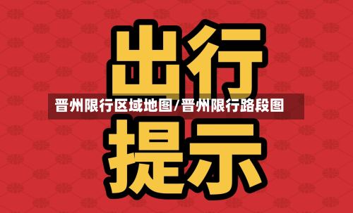 晋州限行区域地图/晋州限行路段图