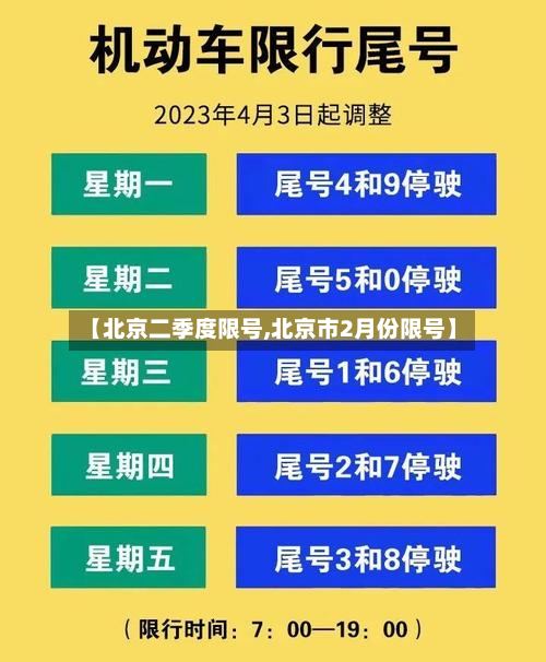 【北京二季度限号,北京市2月份限号】