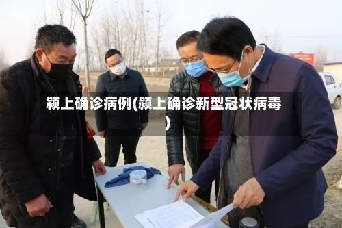 颍上确诊病例(颍上确诊新型冠状病毒)