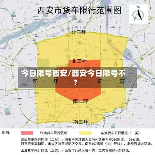 今日限号西安/西安今日限号不?