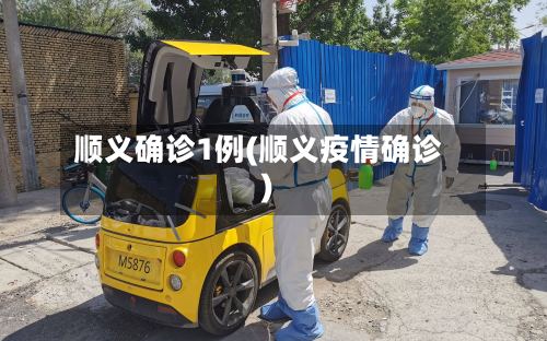 顺义确诊1例(顺义疫情确诊)-第3张图片