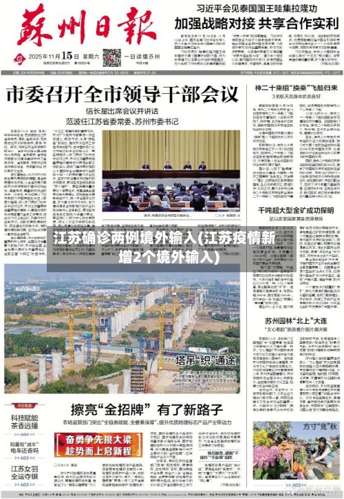 江苏确诊两例境外输入(江苏疫情新增2个境外输入)