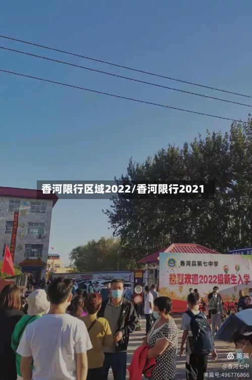 香河限行区域2022/香河限行2021-第3张图片