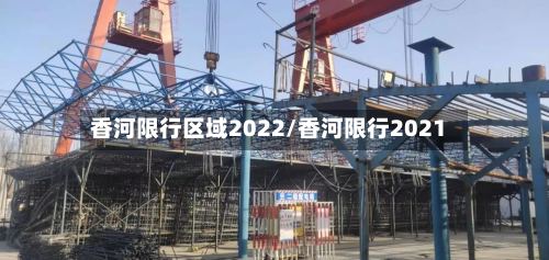 香河限行区域2022/香河限行2021