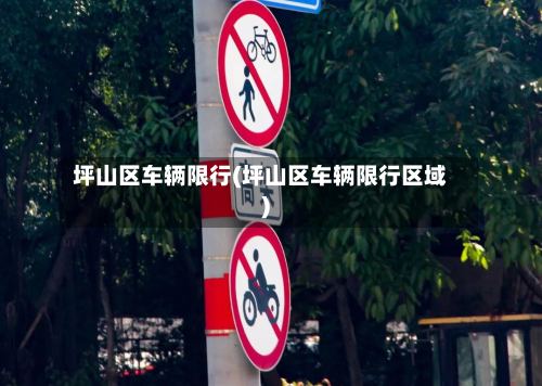 坪山区车辆限行(坪山区车辆限行区域)-第2张图片