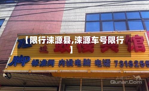 【限行涞源县,涞源车号限行】-第2张图片