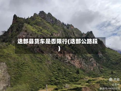 迭部县货车是否限行(迭部公路段)