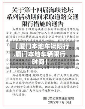 【厦门本地车辆限行,厦门本地车辆限行时间】-第3张图片