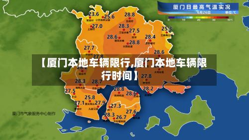 【厦门本地车辆限行,厦门本地车辆限行时间】