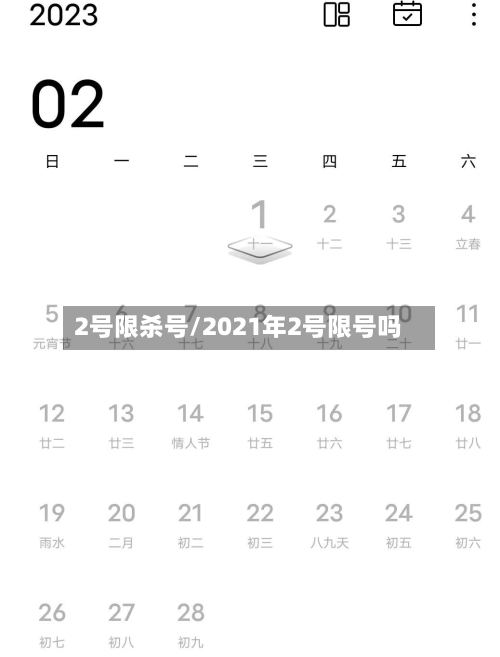 2号限杀号/2021年2号限号吗-第2张图片
