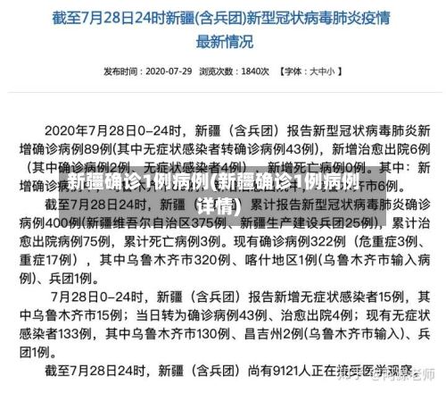 新疆确诊1例病例(新疆确诊1例病例详情)-第2张图片