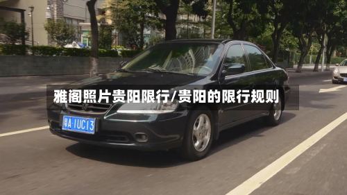 雅阁照片贵阳限行/贵阳的限行规则
