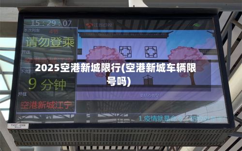 2025空港新城限行(空港新城车辆限号吗)