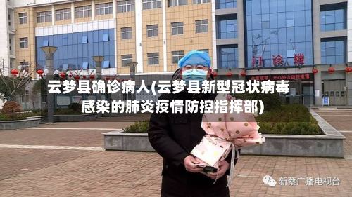 云梦县确诊病人(云梦县新型冠状病毒感染的肺炎疫情防控指挥部)-第2张图片