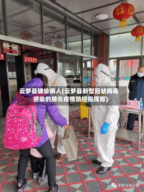 云梦县确诊病人(云梦县新型冠状病毒感染的肺炎疫情防控指挥部)-第3张图片
