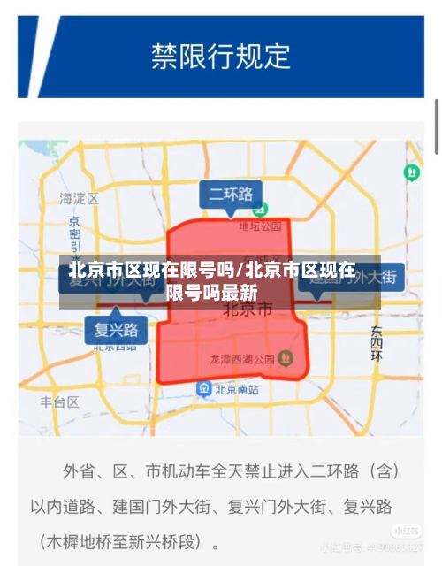 北京市区现在限号吗/北京市区现在限号吗最新-第2张图片