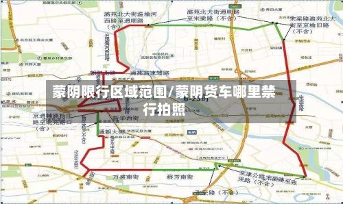 蒙阴限行区域范围/蒙阴货车哪里禁行拍照-第3张图片