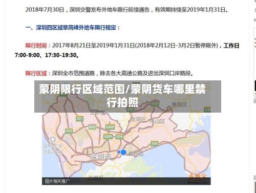 蒙阴限行区域范围/蒙阴货车哪里禁行拍照