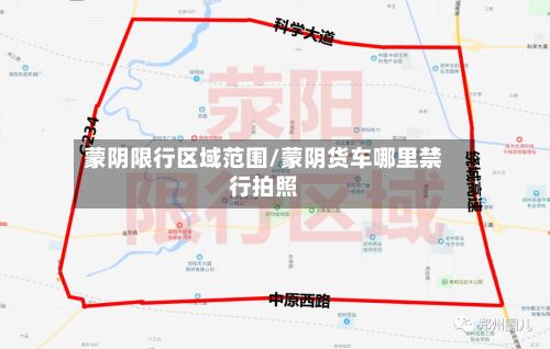 蒙阴限行区域范围/蒙阴货车哪里禁行拍照-第2张图片