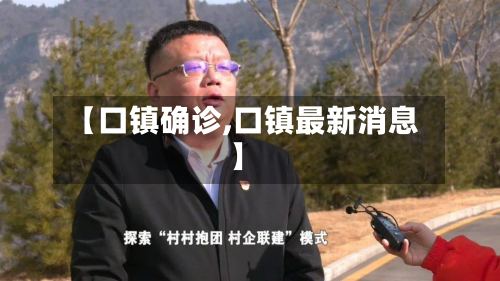 【口镇确诊,口镇最新消息】-第2张图片
