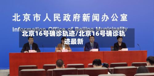 北京16号确诊轨迹/北京16号确诊轨迹最新