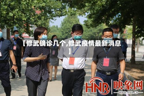 【修武确诊几个,修武疫情最新消息】-第2张图片