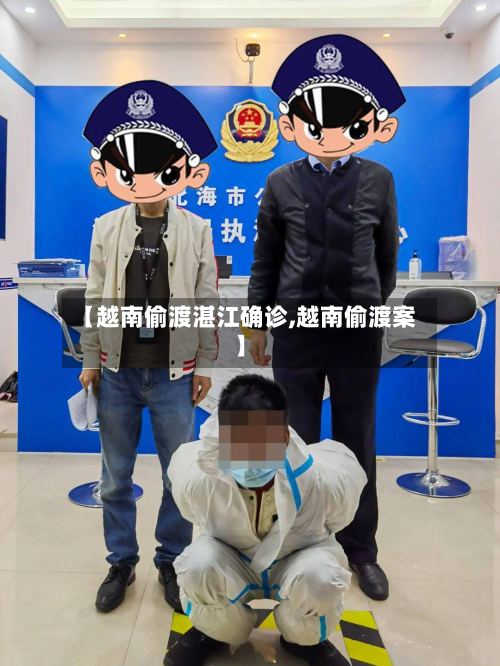 【越南偷渡湛江确诊,越南偷渡案】-第3张图片