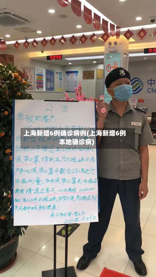 上海新增6例确诊病例(上海新增6例本地确诊病)