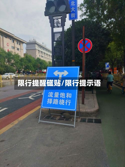 限行提醒磁贴/限行提示语