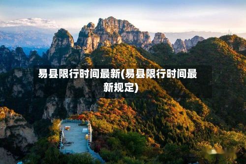 易县限行时间最新(易县限行时间最新规定)