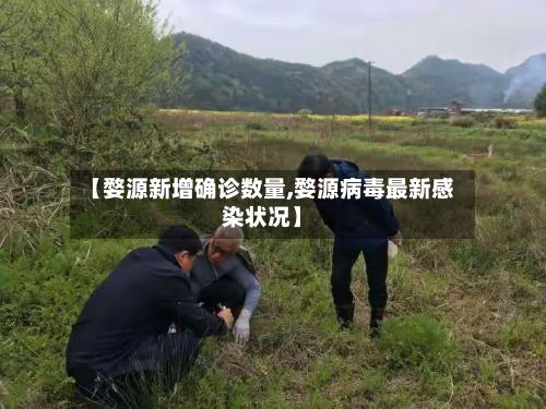 【婺源新增确诊数量,婺源病毒最新感染状况】