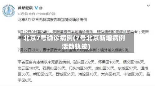 北京7号确诊病例(7号北京新增病例活动轨迹)-第3张图片